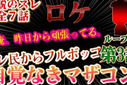 【2chマザコン】伝説のスレ！ロケ！嫁が別れたいと言ってきた【3話】ループ編！【ゆっくり解説】