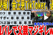 【2ch面白いスレ】【悲報】金正恩TikToker、公務員退職が親バレで父親マジギレｗｗｗｗｗｗｗｗ　聞き流し/2ch天国