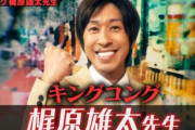 【炎上】キングコング梶原がしくじり先生でた結果ｗｗｗｗ