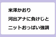 米澤かおり｜河出奈都美アナに負けじとニットおっぱい強調！Oha!4 NEWS LIVE