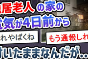 【2chスレ】独居老人の家の電気が4日前から付いたままなんだが…