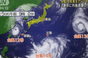 【訃報】３つの台風が日本を包囲 ３連休に直撃か！？？
