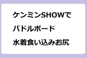 ケンミンSHOWでスタンドアップパドルボード水着食い込みお尻
