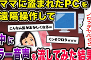 PC「……オマエヲノロッテヤルゥゥゥ!!!」泥ママ「ヒイィィ!!!」→盗まれたPCを遠隔操作した結果ww【2chスカッとスレ・ゆっくり解説】