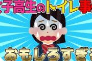【2ch面白いスレ】JKのウォシュレット事件が面白すぎるwww【修羅場スレ/ゆっくり解説】