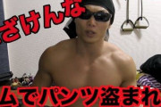 【悲報】ワイ、ジムでパンツを盗まれノーパンで帰宅・・・