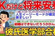 JKだけど彼氏が医学部合格、人生イージーモードが確定した【2ch面白いスレ】
