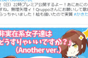 【ぬきたし】声優・そらまめ。さんが「非実在系女子達はどうすりゃいいですか？」をアサちゃんで歌う！