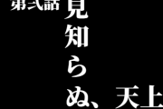 アスカ「あんた釈迦ｧ？」