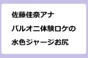 佐藤佳奈アナ　パルオニ体験ロケの水色ジャージお尻