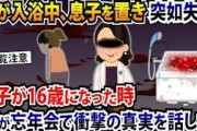 嫁が入浴中、突如失踪..息子が16歳になった時、姑が忘年会で衝撃の真実を話した【2ch修羅場スレ・ゆっくり解説】
