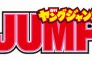 【悲報】ヤングジャンプさん、新年一発目から表紙におっぱいをいっぱい載せまくるｗｗ