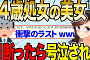 【2ch感動スレ】24歳処●の幼馴染の誘いを断ったら泣かれたんだがwwww 後編【ゆっくり解説】