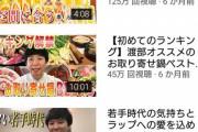 【朗報】アンジャ渡部建さん、ユーチューバーとして"大成功"してしまう