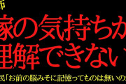 【2chヒトコワ】嫁に趣味と息子を奪われました…2ch怖いスレ