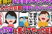 【修羅場】学生時代、私をいじめていたクズ女「あんたの旦那奪っちゃったw」→私「え？この人私の旦那じゃないけど…」【伝説のスレ】
