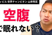 【超悲報】ワイダイエット中、腹が減り過ぎて眠れなくなるｗｗｗｗｗｗｗ