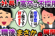 【2ch スカっと】女社長に俺の学歴を知られて部長に詰め寄られた「なぜ高卒を採用したの？」→お望み通り転職した数日後、現会社の社長が電話した結果…