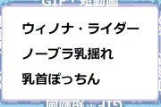 ウィノナ・ライダー　ノーブラ乳揺れ乳首ぽっちん