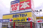 【朗報】ブックオフが無事復調