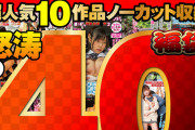 【超得セット】ナチュラルハイ過激袋2023 超人気10作品まるごと詰め合わせ 怒涛の40時間！！【期間限定】