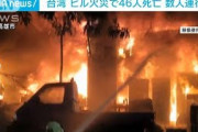 台湾の複合ビル火災で46人死亡　低層階は廃墟化(2021年10月14日)