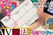 【悲報】A,V新法、とんでもない悲劇を生み出してしまう…