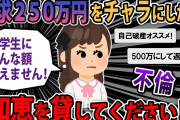 【報告者バカ】チャラに出来る知恵を貸してください！大学生の私「不倫したらババァに２５０万円請求されて困ってる..」【2ch ゆっくり解説】