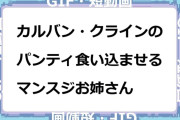 カルバン・クラインのパンティーを食い込ませるマンスジお姉さん