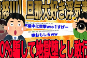 【2chねらーも賞賛したイッチの徹底したリアル大制裁!!!】不倫嫁「う、嘘つき！また騙したんだ！そういう事して平気なの！？」俺「うん。騙したしウソついた、だって…」【2ch修羅場】【ゆっくりスレ解説】
