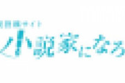 書籍化した"なろう作家"やけど何か質問ある？