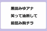 黒田みゆアナ｜世界のTONIKAKUで笑って油断して前屈み胸チラ谷間