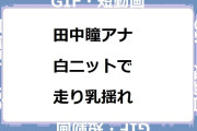 田中瞳アナ　白ニットで走り乳揺れGIF！モヤモヤさまぁ～ず2