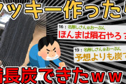 【悲報】初めてクッキー作ったら備長炭できたんだがｗｗｗｗｗ→後半なぜか○○スレにｗｗｗｗｗ【2ch面白いスレ】