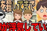 母よりも優先して嫁が浮気していた【2ch修羅場スレ】