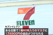 【画像あり】セブンイレブン、マスクを転売価格で販売し大炎上！ひと箱60枚が1万6900円の超高額！本部の説明にも疑いの目！