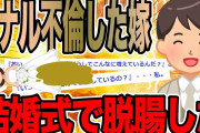 嫁が不倫して結婚式で漏らした【2ch修羅場スレ】