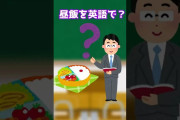 【2ch面白いスレ】昼飯は英語で何というか？ #Shorts