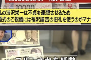 【画像】マナー講師「新札の渋沢栄一は不倫を連想させる為、結婚式で使うのはマナー違反です」