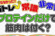 全く筋トレしないでプロテイン飲んでるだけで筋肉つく？