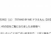 【悲報】電通が総力を挙げて宣伝した『スタンドバイミードラえもん2』、"お伝え事項"あり