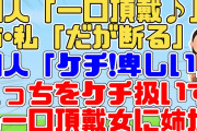 【2chスカッと】知人「一口ちょーだい♪」姉･私「断る」知人「ケチ！卑しい！」こっちをケチ扱いする一口頂戴女に姉が言い返した一言が痛快だったｗ【2ch面白いスレ 5ch】