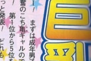 こち亀公式「巨乳ランキング発表しまーすｗｗｗ」