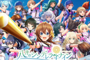 【悲報】ソシャゲ『八月のシンデレラナイン』、正式にサービス終了が発表される…