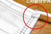 マスク逆につけてる奴多すぎワロタｗｗｗｗｗｗｗ