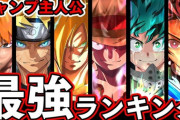 【衝撃】ジャンプ史上最強の主人公←これ誰になるん？