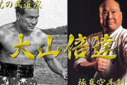 極真空手創始者大山倍達「骨付き肉を中の髄ごと食え、魚は頭も骨も食え、レバ刺しは精がつく」