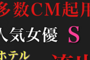 【エロ動画 芸能人 高画質】 CM多数出演の清純派女優S!!! 事務所が問題視する男遊びの一部始終晒します。