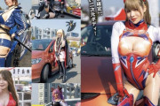 【画像】痛車イベントのコスプレイヤー界隈かなり魔境だったｗｗｗｗｗｗｗｗｗｗｗｗｗ