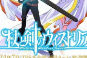 『杖と剣のウィストリア』TVアニメ化 「ダンまち」作者が原作の学園ファンタジー
